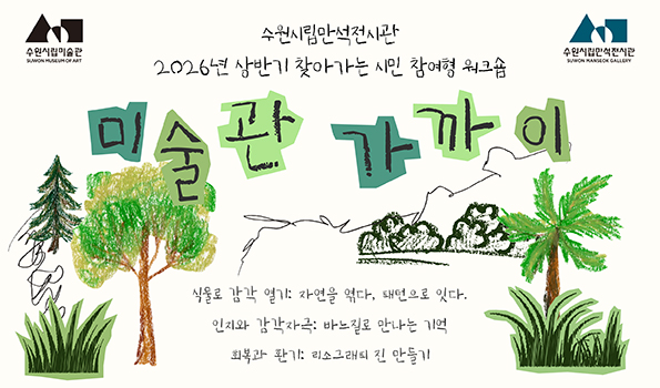 찾아가는 시민 참여형 워크숍 <미술관 가까이>