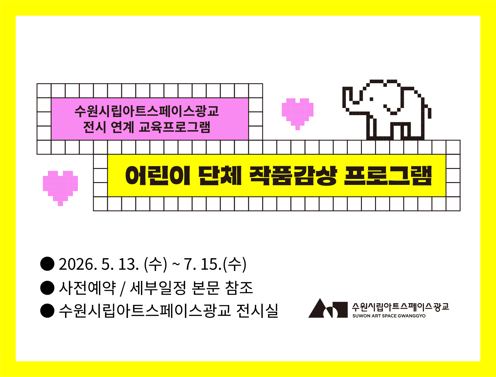 2026 수원시립아트스페이스광교《하나 쌓고, 하나 빼-기》전시연계교육프로그램  <어린이 단체 작품감상 프로그램>