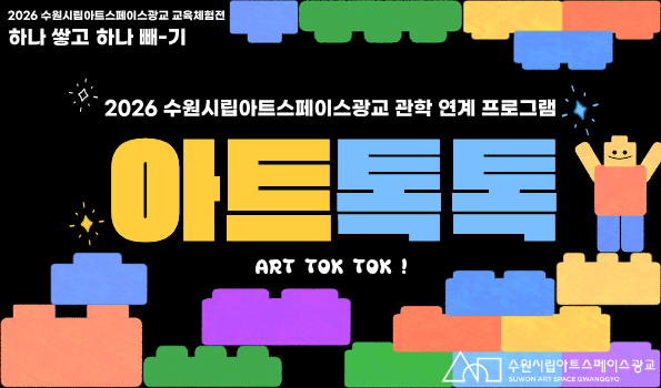 2026 수원시립아트스페이스광교 관학 연계 교육 프로그램 <아트톡톡>