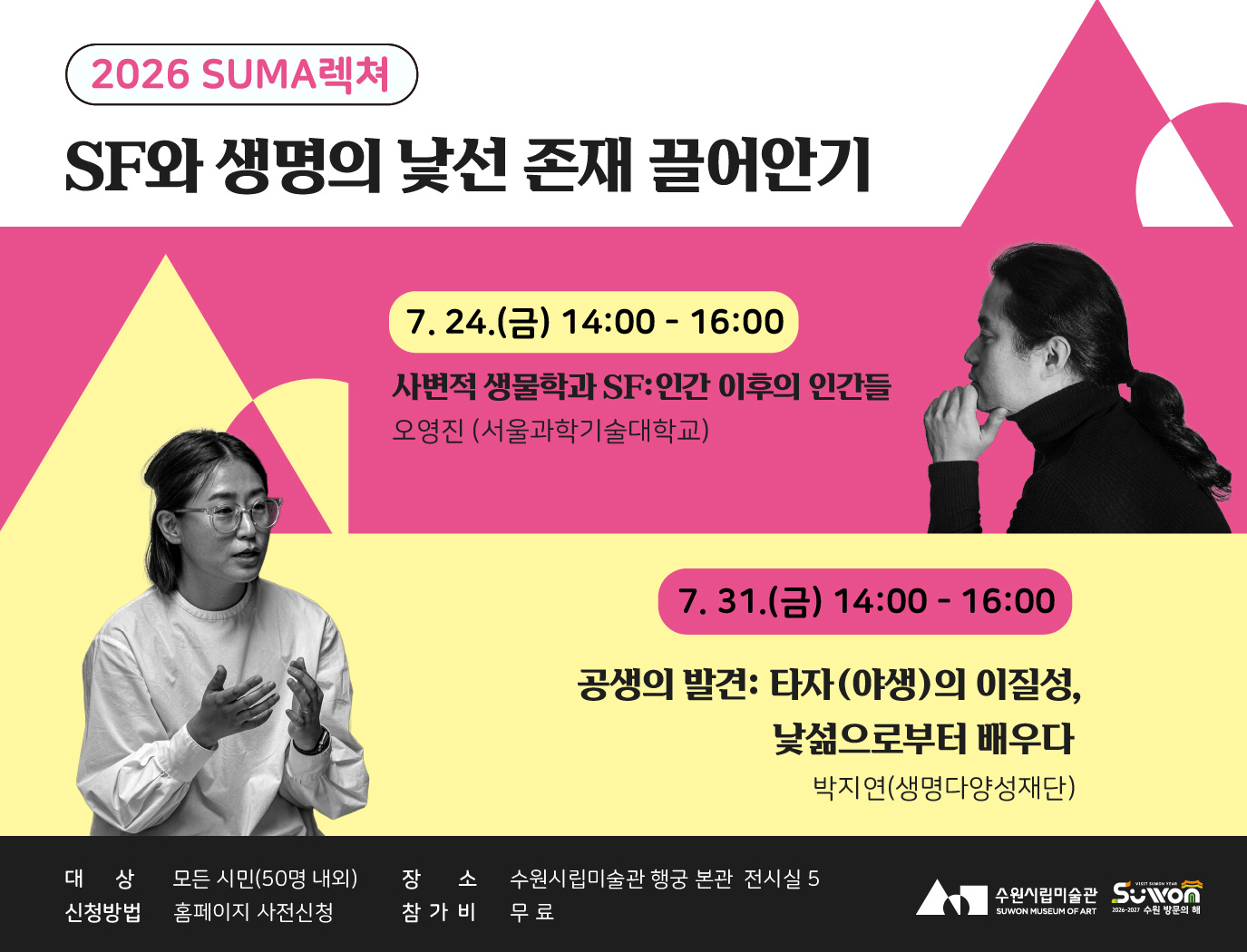 SUMA렉쳐: SF와 생명의 낯선 존재 끌어안기