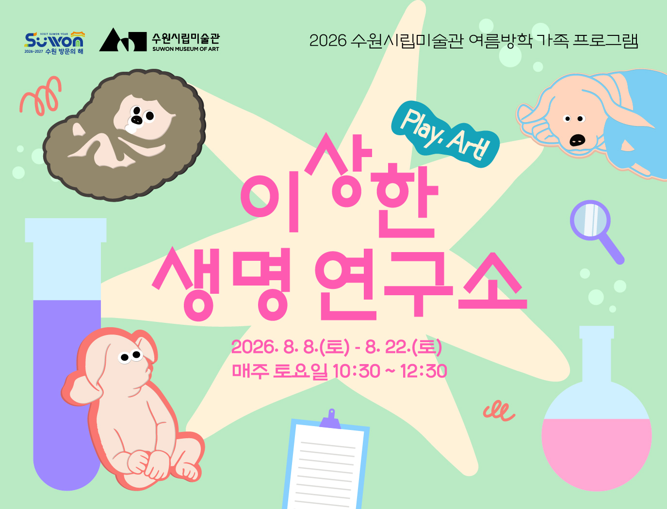 2026 여름방학 가족프로그램 〈Play, Art! - 이상한 생명 연구소〉