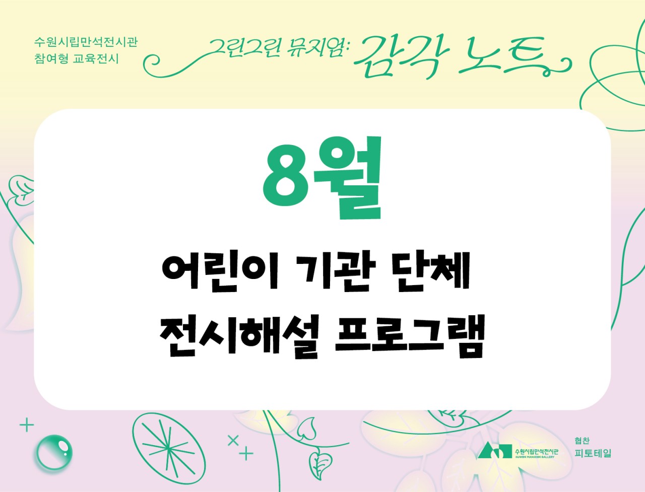 <그린그린 뮤지엄 2부: 감각 노트》어린이 단체 전시해설 프로그램(8월)
