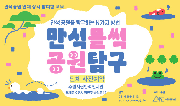 만석공원 연계 상시교육 <만석들썩 공원탐구> 어린이 기관 단체 (9월)