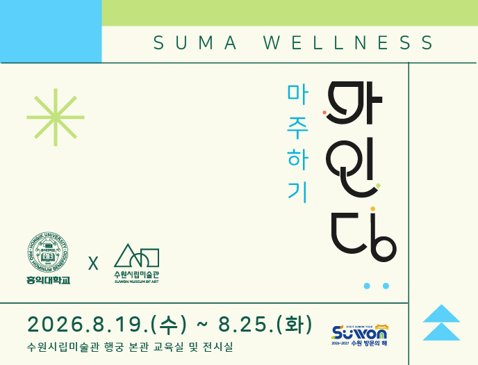 SUMA웰니스 성인·가족 대상 프로그램 〈마인딩:마주하기〉