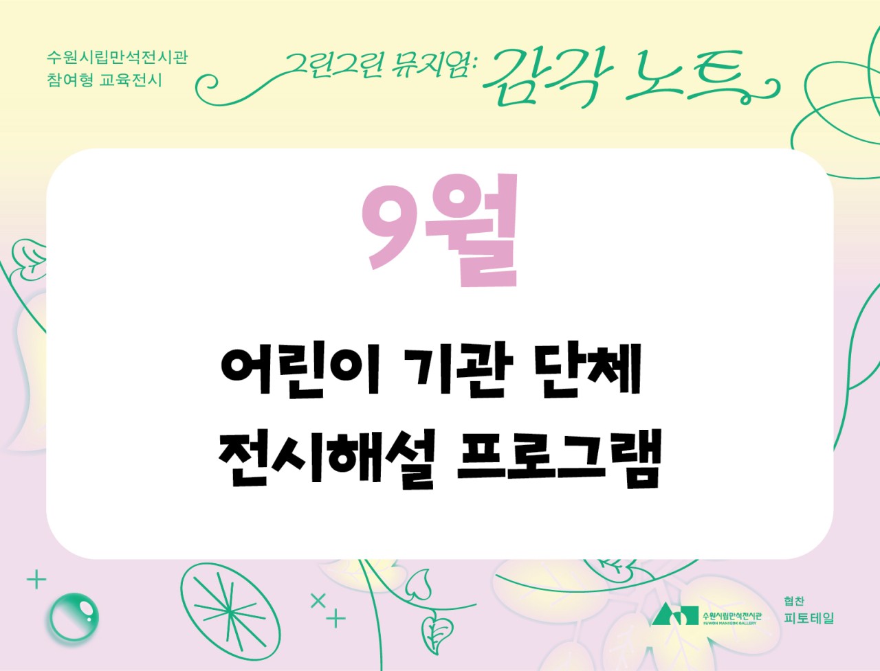 《그린그린 뮤지엄 2부: 감각 노트》어린이 단체 전시해설 프로그램 (9월)