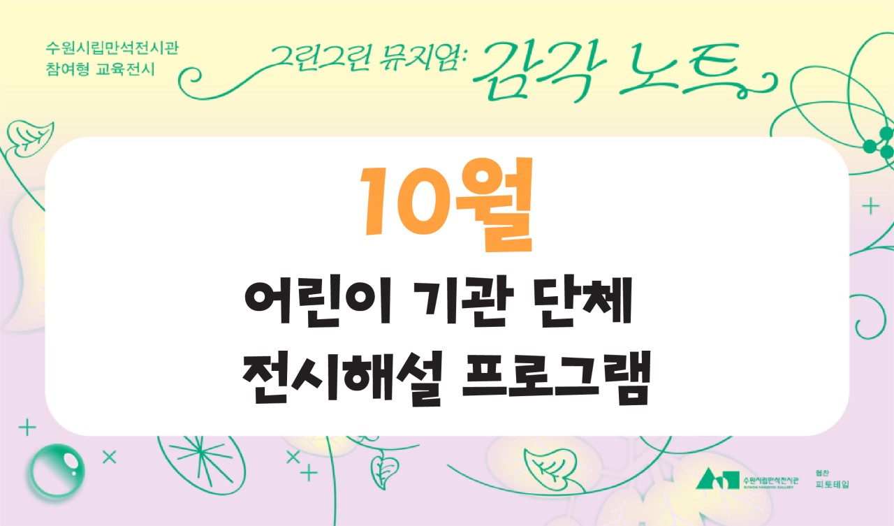 《그린그린 뮤지엄 2부: 감각 노트》어린이 단체 전시해설 프로그램 (10월)