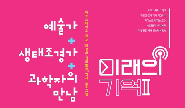 2019 아트스페이스 광교 문화행사 프로그램 작가와의 만남_미래의 기억Ⅱ