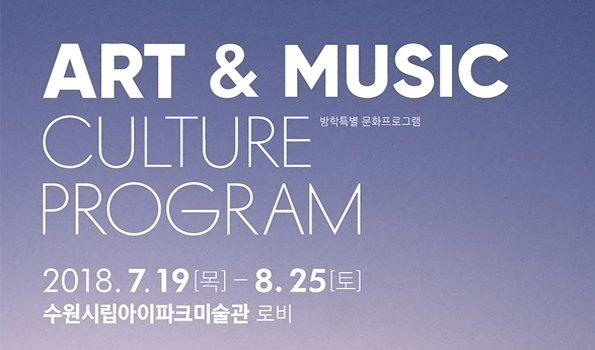 방학특별 프로그램 Art & Music