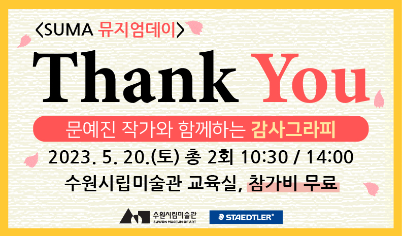 < Thank You! > 문예진 작가와 함께하는 감사그라피