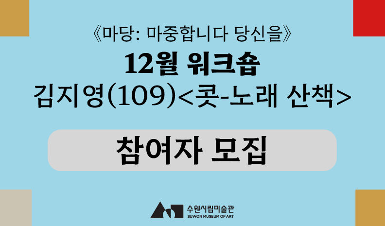 《마당: 마중합니다 당신을》<br>12월 워크숍: 김지영(109)<br>〈콧-노래 산책〉 참여자 모집
