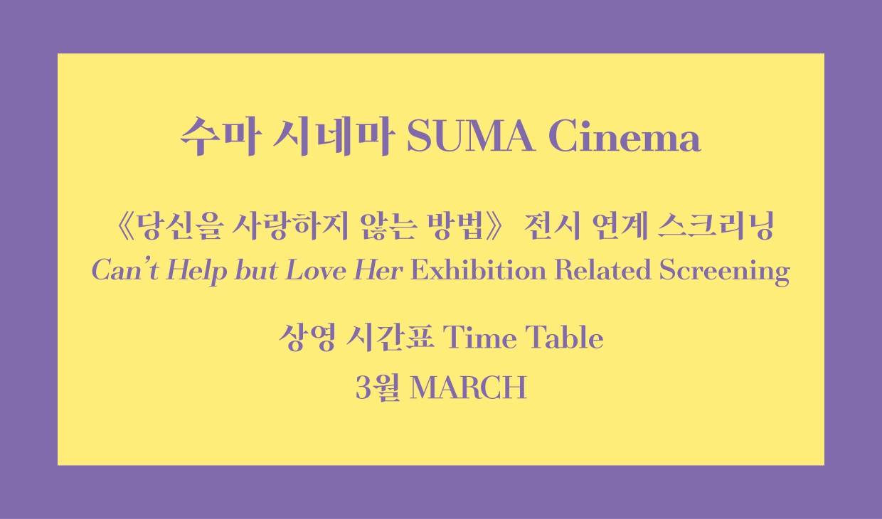 <수마 시네마> 3월 상영시간표