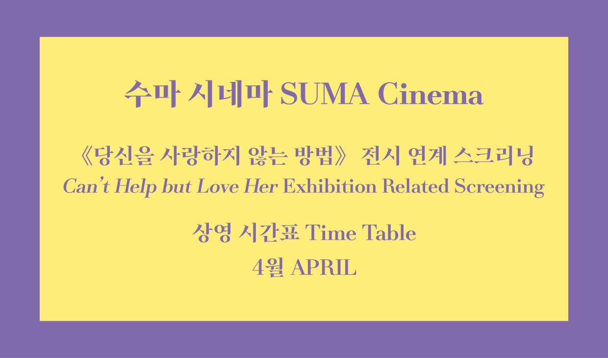 <수마 시네마> 4월 상영시간표