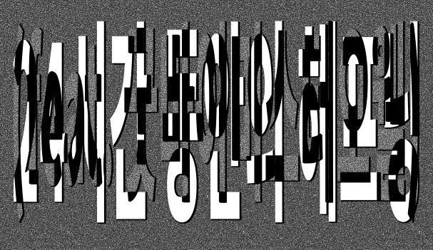 2024년, 다시쓰는 미스터 오웰 이야기  《24시간 동안의 해프닝》