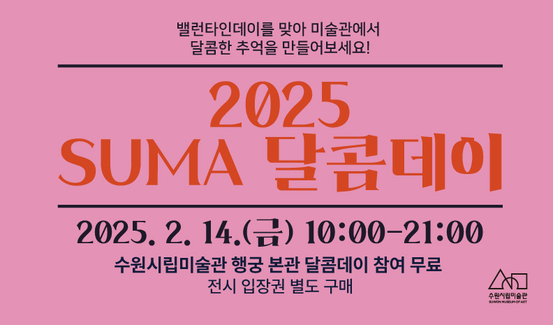 SUMA 달콤데이(무료)