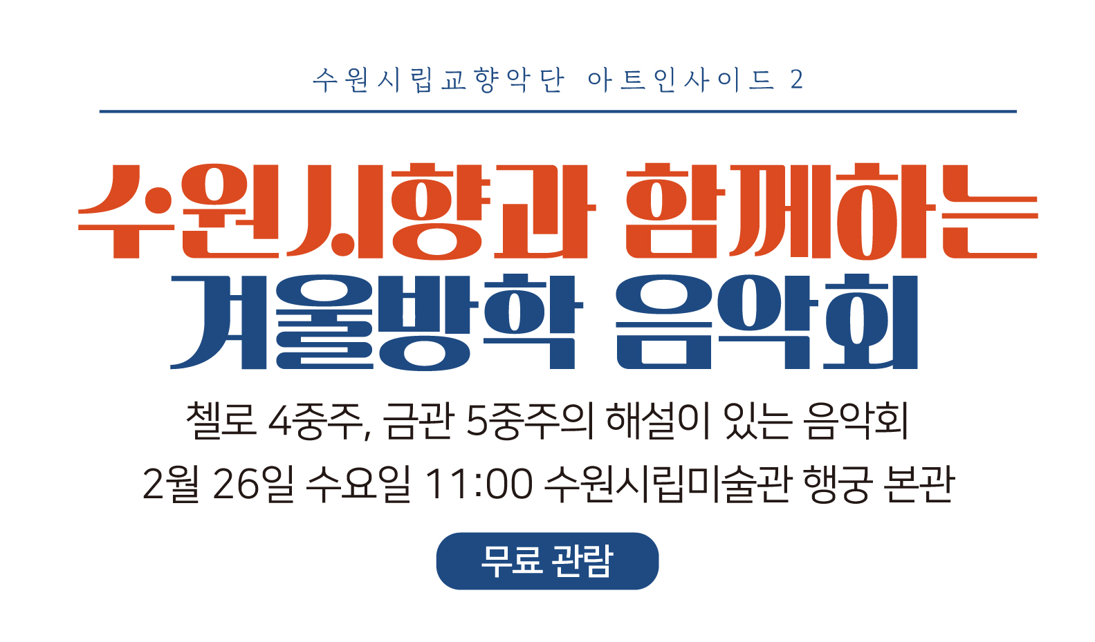 수원시립교향악단 아트인사이드2  <수원시립미술관에서 보내는 겨울방학>
