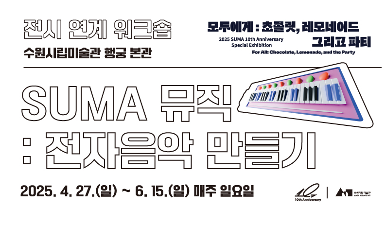 SUMA 뮤직: 전자음악 만들기