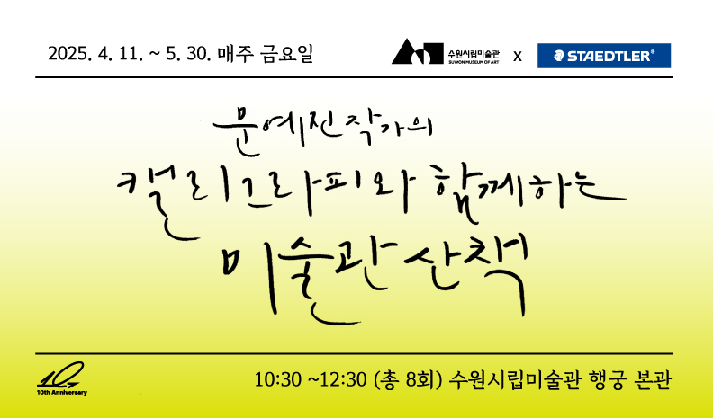 캘리그라피와 함께하는 미술관 산책