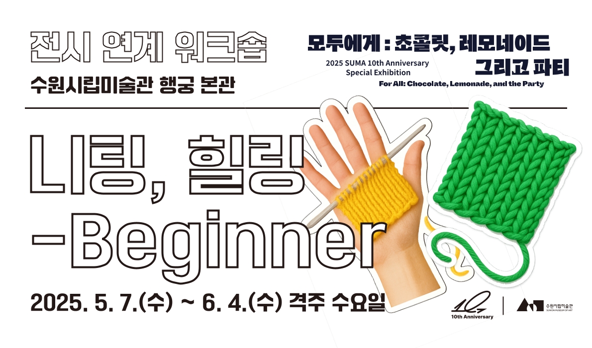 니팅, 힐링 - Beginner
