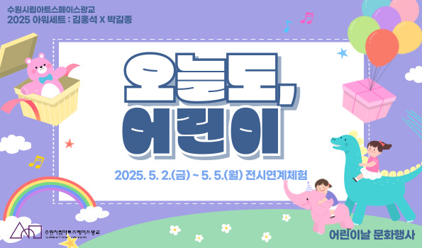 2025  수원시립아트스페이스광교 어린이날 문화행사 <오늘도, 어린이>