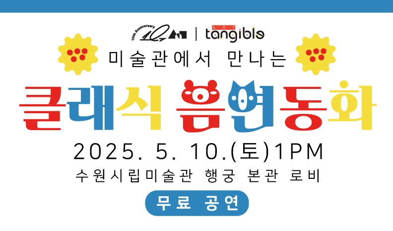 미술관에서 만나는 클래식 음연 동화(무료)