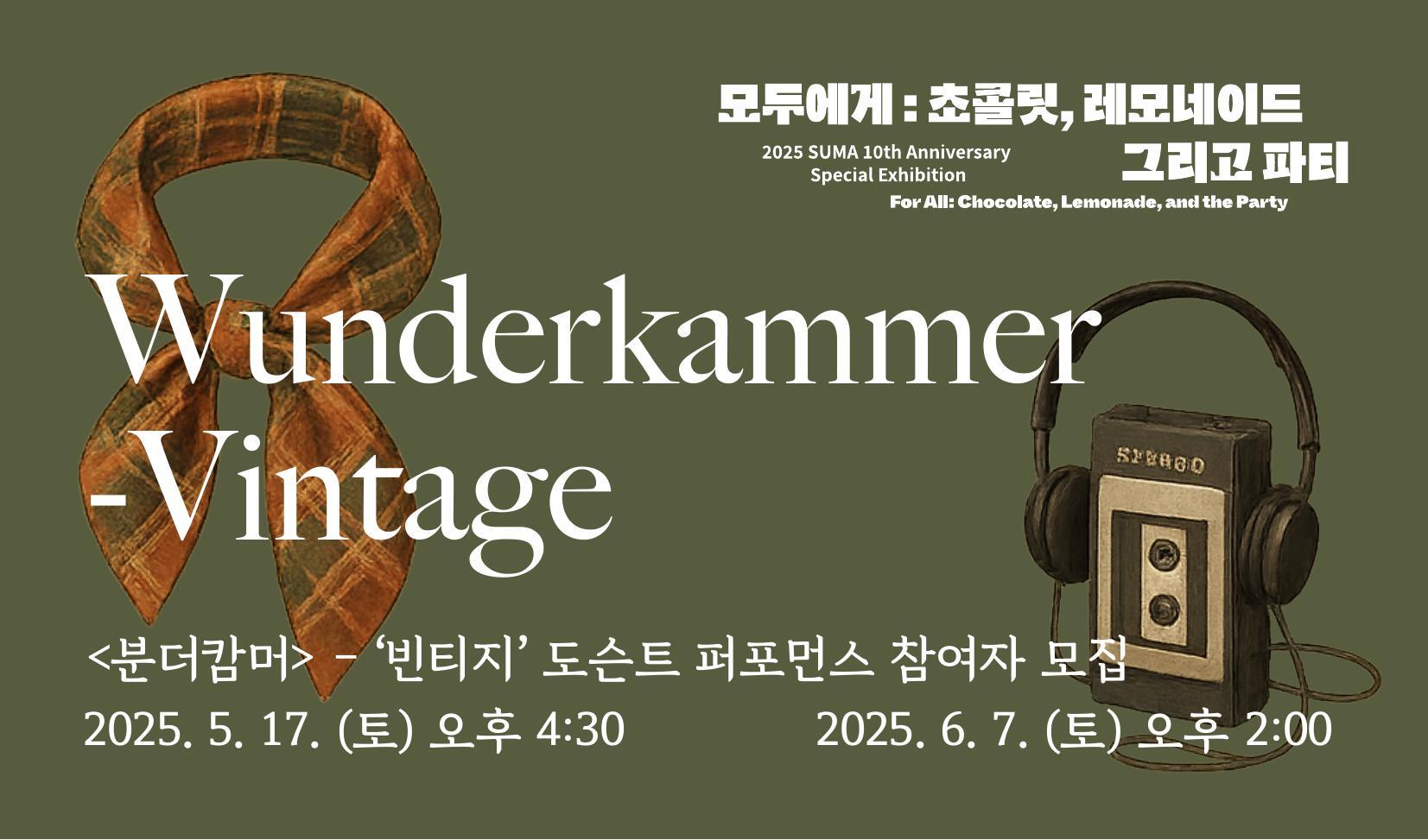 <분더캄머> - 빈티지 