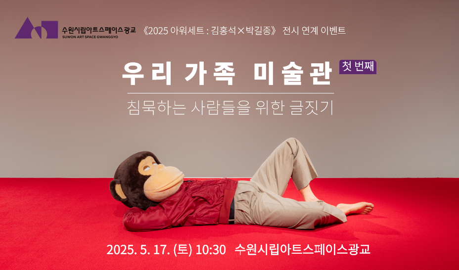 수원시립아트스페이스광교 우리가족 미술관 [첫번째]