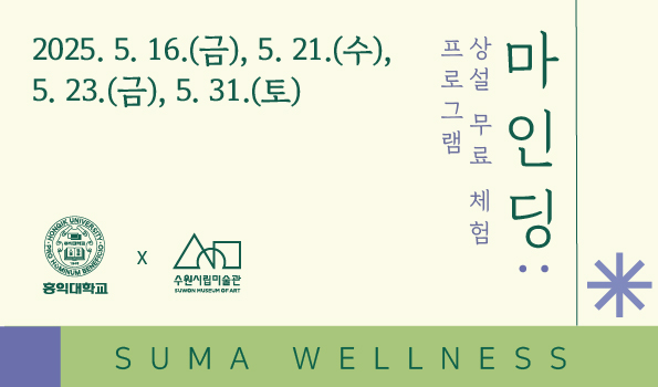 SUMA 웰니스 <마인딩: 마주하기> 무료 상설 프로그램 