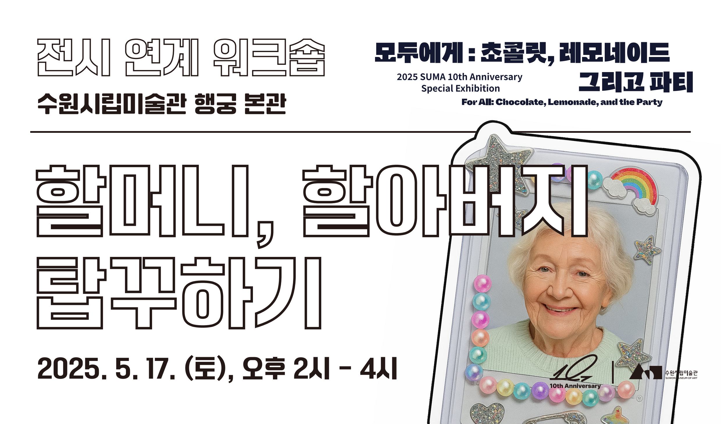 할머니, 할아버지 탑꾸하기 (대기자 모집)