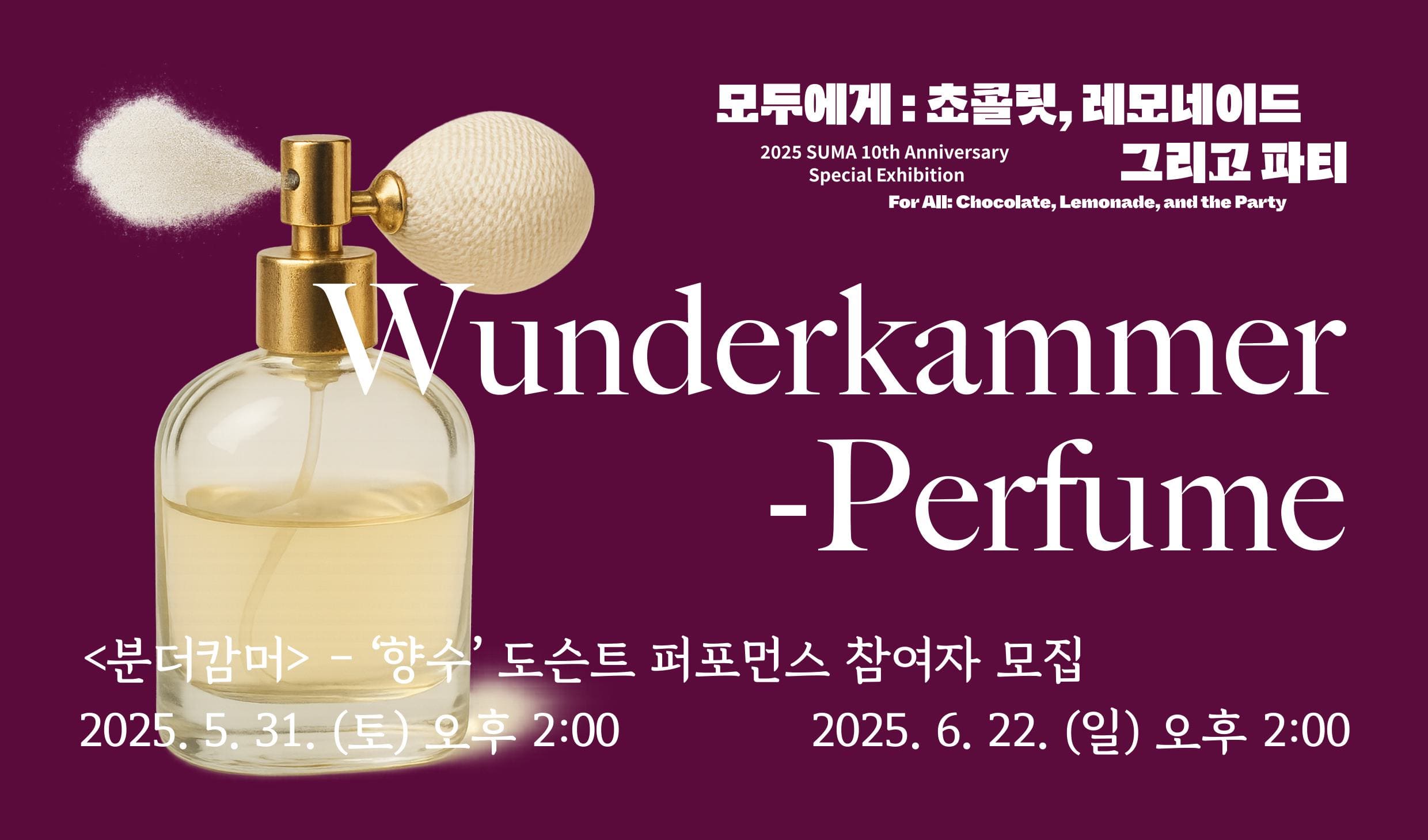 <분더캄머> - 향수 (대기자 모집)