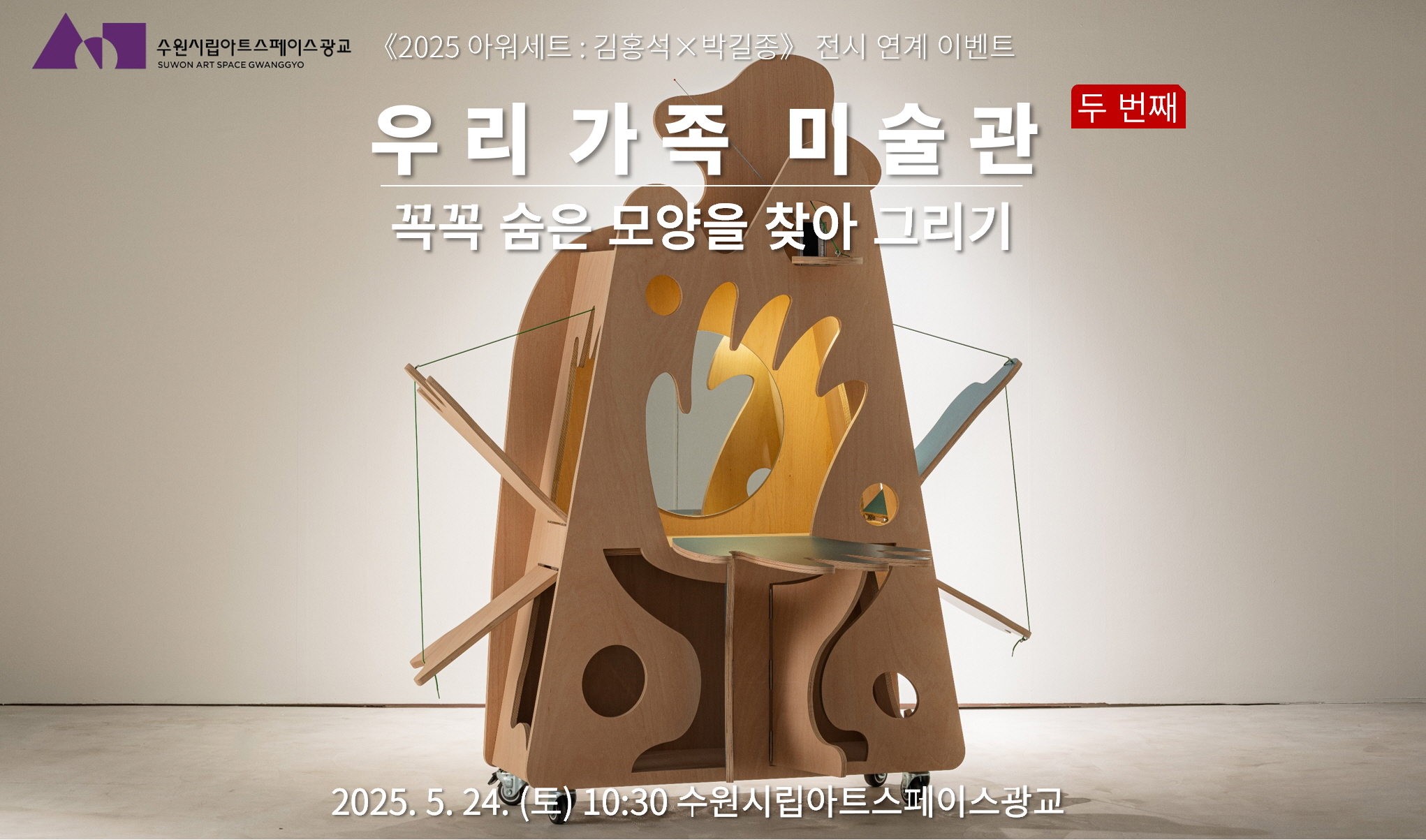 수원시립아트스페이스광교 우리가족 미술관 [두번째]