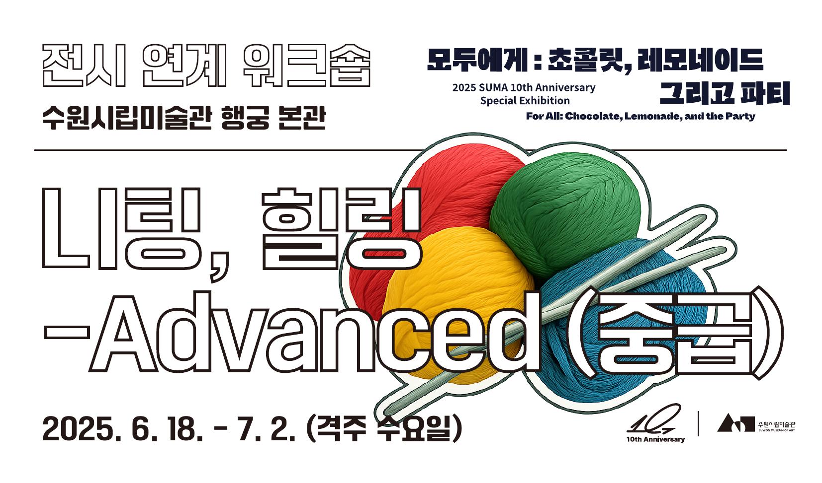 니팅, 힐링 - Advanced(중급)