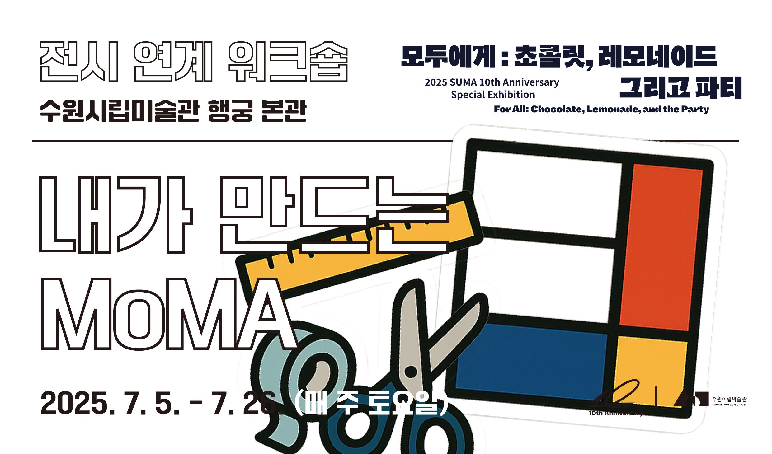 내가 만드는 MoMA