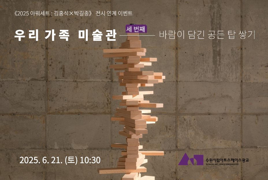 수원시립아트스페이스광교 우리가족 미술관 [세번째]