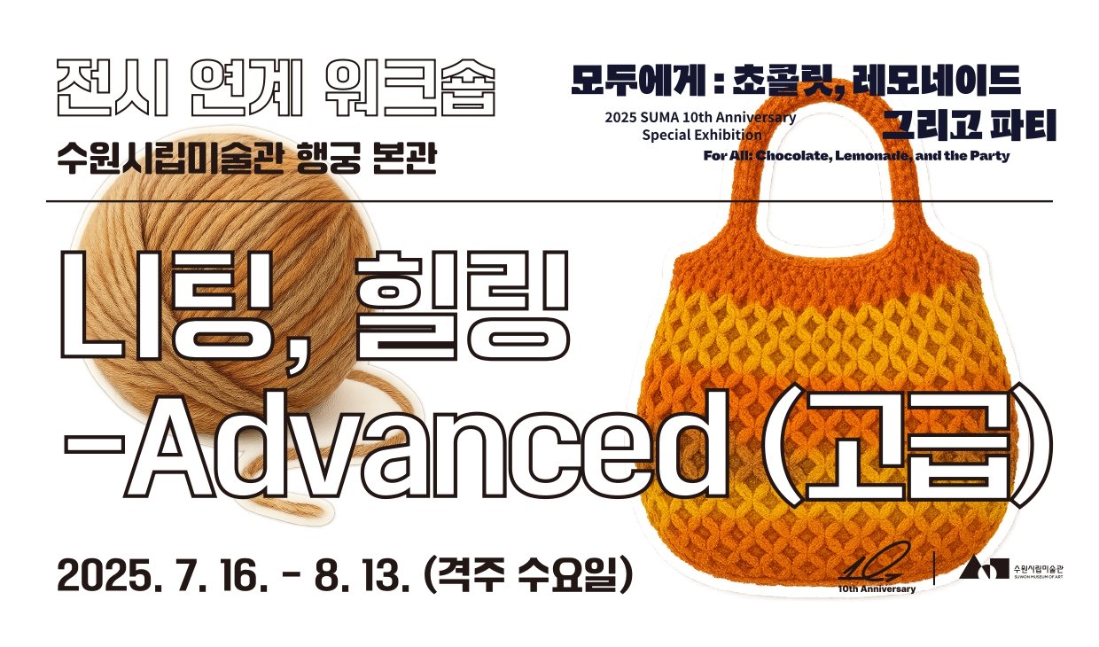 니팅, 힐링 - Advanced(고급)