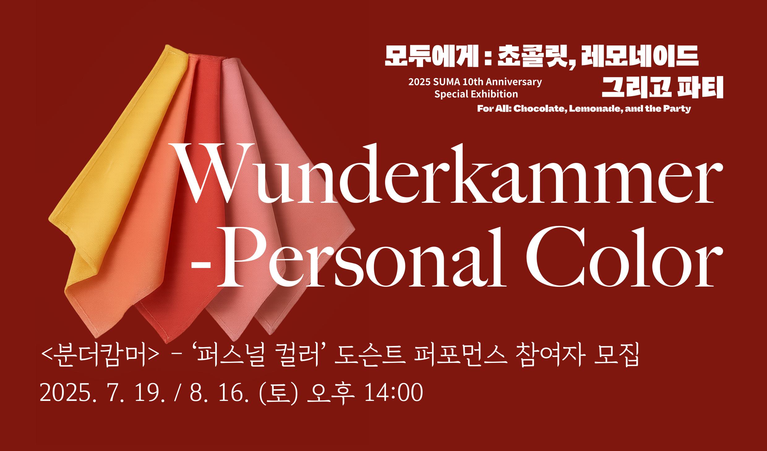 <분더캄머> - 퍼스널 컬러