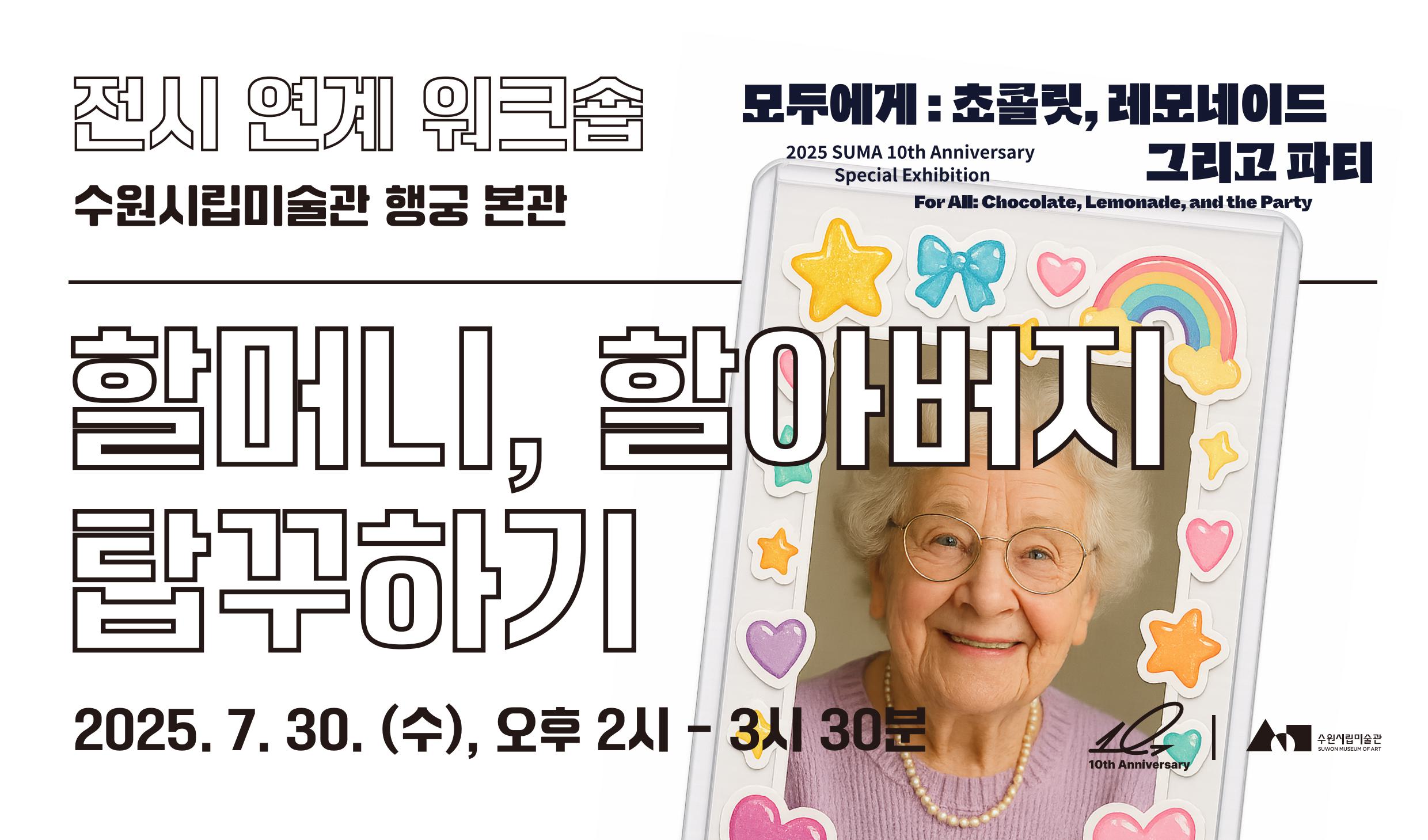 할머니, 할아버지 탑꾸하기 