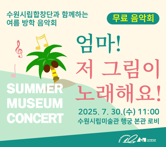 수원시립합창단과 함께하는 여름방학 음악회 <엄마! 저 그림이 노래해요!>