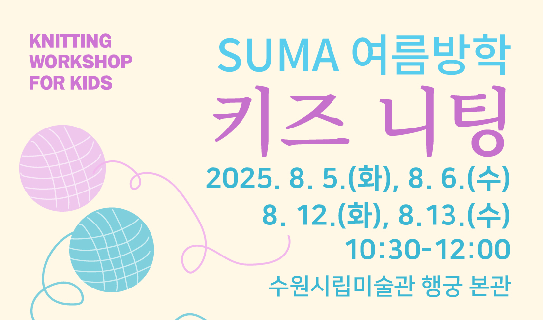 SUMA 여름방학 키즈 니팅