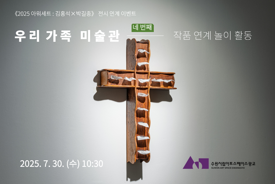 수원시립아트스페이스광교 우리가족 미술관 [네번째]