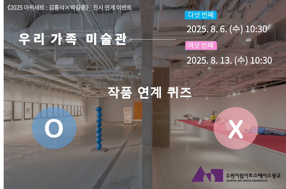 수원시립아트스페이스광교 우리가족 미술관 [다섯번째] / [여섯번째]