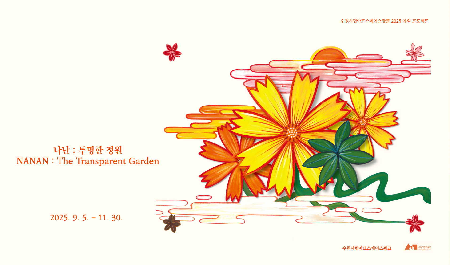 수원시립아트스페이스광교 2025 야외 프로젝트 《나난 : 투명한 정원》