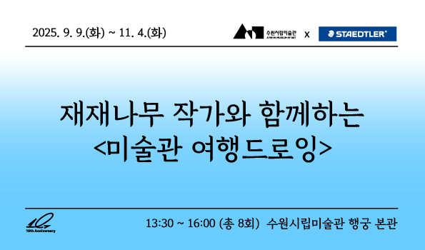 (주)스테들러코리아 후원 재재나무작가와 함께하는 미술관 여행 드로잉