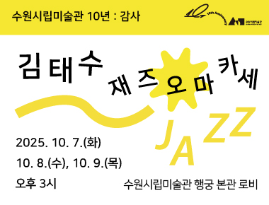 [수원시립미술관 10년_감사]김태수 재즈 오마카세 공연(무료)