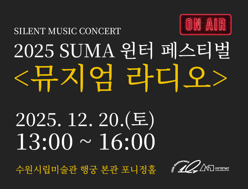 [무료]SUMA 윈터페스티벌 <뮤지엄 라디오>