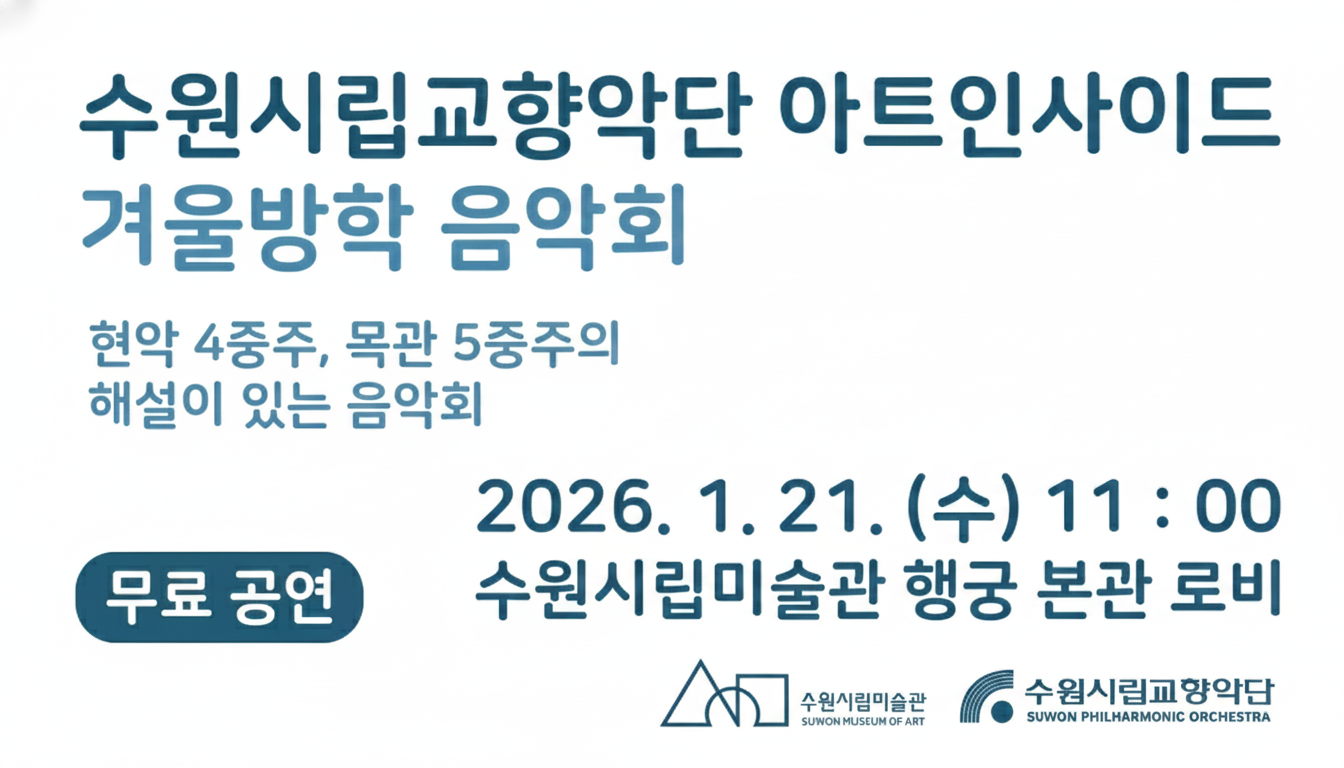 수원시립교향악단 아트인사이드 겨울방학 음악회(무료)