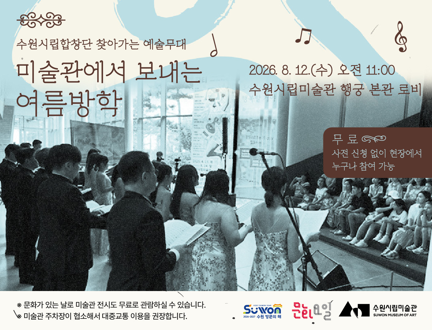 수원시립합창단 찾아가는 음악회 <미술관에서 보내는 여름 방학>