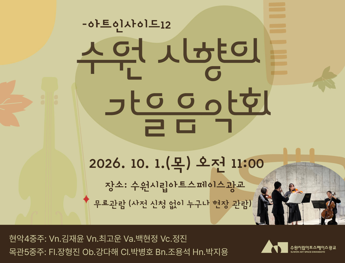 아트인사이드 수원시향의 가을 음악회