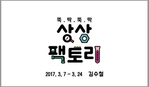 『뚝딱뚝딱 - 상상팩토리』김수철展