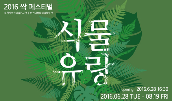 『2016 싹 페스티벌-식물유랑』展 