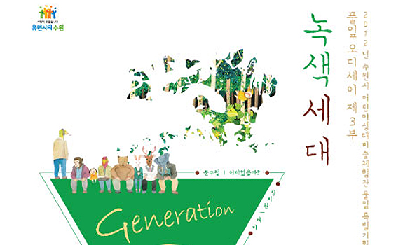 『풀잎 오디세이 제3부_녹색세대 Generation G』 